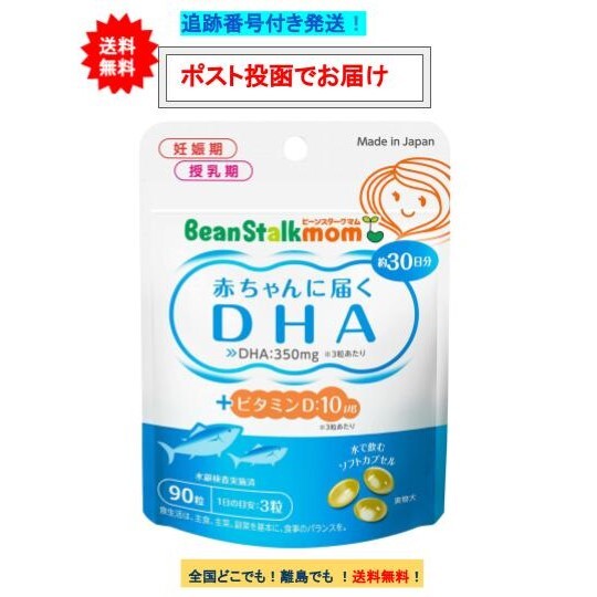 ビーンスターク マム 赤ちゃんに届く DHA 90粒 (約30日分) × 1個 【送料無料】