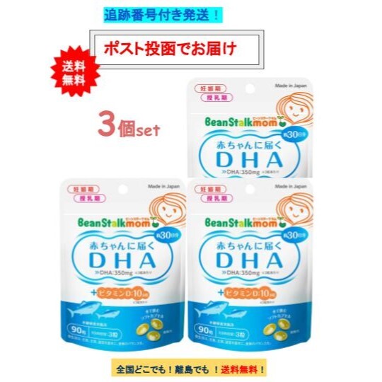 ビーンスターク マム 赤ちゃんに届く DHA 90粒 (約30日分) 3個セット