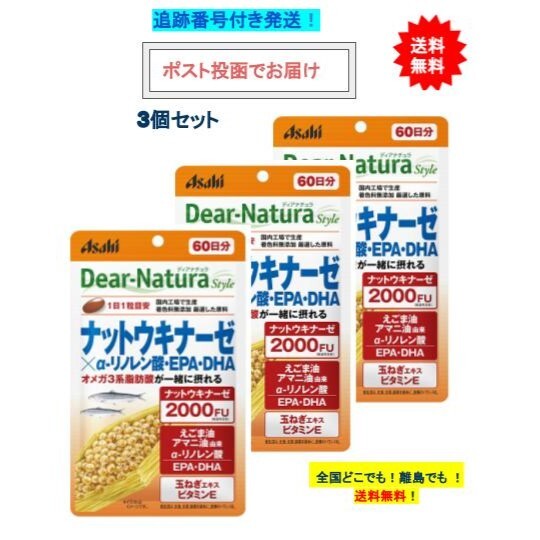 ディアナチュラスタイル ナットウキナーゼ × αリノレン酸・EPA・DHA 60日分 (60粒入) × 3個セット【送料無料】