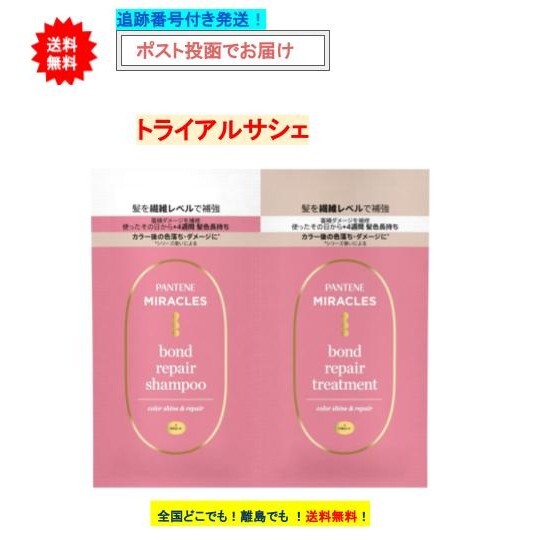 商品情報成分●シャンプー…水、ラウラミドプロピルベタイン、ココイルイセチオン酸Na、クエン酸Na、クエン酸、香料、ポリクオタニウム-10、安息香酸Na、EDTA-4Na、パンテノール、アクリレーツコポリマー、パンテニルエチル、ヒスチジン、メチルクロロイソチアゾリノン、メチルイソチアゾリノン●トリートメント…水、シリコーンクオタニウム-26、ステアリルアルコール、ベヘントリモニウムメトサルフェート、セタノール、香料、イソプロパノール、ベンジルアルコール、EDTA-2Na、パンテノール、ポリソルベート20、クエン酸、パンテニルエチル、ヒスチジン、メチルクロロイソチアゾリノン、メチルイソチアゾリノン使用方法●ぬれた地肌と髪にやさしくマッサージし、きれいに洗い流します。●トリートメントと一緒にシリーズ使いがおすすめ。●シャンプーの後、軽く水気をきり、適量を手にとって髪全体になじませてから軽く洗い流します。●カラーシャイン&リペアヘアマスクを含むシリーズ使いがおすすめ。P＆G パンテーン ミラクルズ　ボンドリペアシリーズ　カラーシャイン＆リペア　トライアルサシェ × 1個 【送料無料】 ダメージケア / 髪色長持ち　/ シャンプー / トリートメント / お試し ボンドリペアシリーズ　カラーシャイン＆リペア　トライアルサシェ 【お届け商品】●パンテーンミラクルズ　ボンドリペアシリーズ　カラーシャイン＆リペア　トライアルサシェ × 1個JAN：4987176204585【商品詳細】日々のヘアケアで蓄積したダメージを繊維レベルから補修する　革命的なダメージ補修テクノロジー「ボンディングテクノロジー」配合【容量】・シャンプー 10g・トリートメント 10g【注意事項】※商品パッケージに記載の内容をご確認ください。【原産国】　タイ【発売元】P＆Gジャパン合同会社※リニューアルに伴い、パッケージ・内容等予告なく変更する場合がございます。予めご了承ください。※掲載画像について、お使いの通信端末（パソコン・携帯電話・スマートフォン・タブレットなど）により、実際の商品と掲載画像の色味が異なる場合がございます。予めご了承ください。広告文責:ファーストショウ合同会社（050-5317-2029） 楽天市場内での最安値を目指し、商品をご提供しております。発送方法は追跡番号付きのポスト投函を予定しております。ポスト投函のためお仕事や家事でお忙しい方も、お受け取りがらくらくです。ポストへ投函のため、商品への使用には支障のないパッケージのへこみや擦れが発生する場合がございますが、何卒ご了承ください。 在庫がある場合：3営業日以内に発送します 1