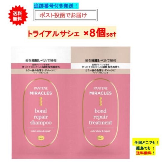 P＆G パンテーン ミラクルズ　ボンドリペアシリーズ　カラーシャイン＆リペア　トライアルサシェ × 8個セット 【送料無料】