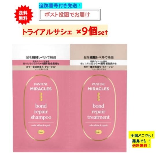 P＆G パンテーン ミラクルズ　ボンドリペアシリーズ　カラーシャイン＆リペア　トライアルサシェ × 9個セット 【送料無料】