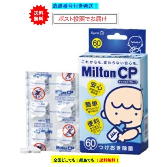 8時迄の注文で土日も当日発送 杏林製薬 Milton CP ミルトン チャイルドプルーフ 60錠入 × 1箱 【一度開封後、外箱をたたんで再梱包いたします】