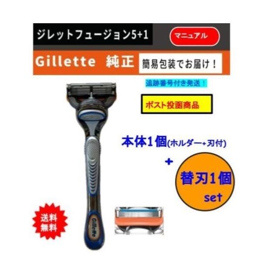 【正規品・箱なし発送】Gillette ジレット フュージョン 5+1 マニュアル 本体 + 替刃1個付 [お試しセット] 【送料無…