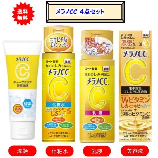 メラノCC スキンケア [ロート製薬] メラノCC スキンケアシリーズ 4点セット (洗顔×1・化粧水×1・乳液×1・美容液×1)【送料無料】