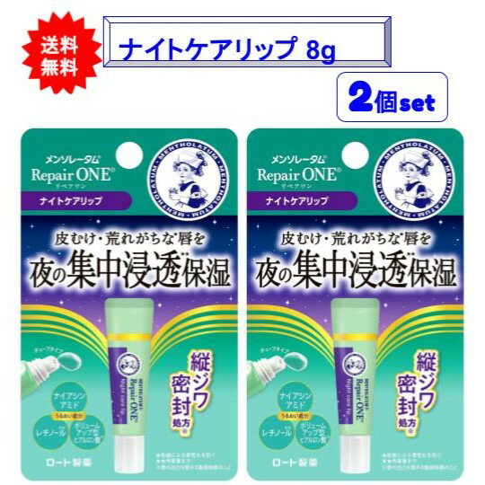 最大3,000円引きクーポン先着配布! 【2個セット】メンソレータム リペアワン ナイトケアリップ 8g【送料無料】【ポスト投函でお届け】