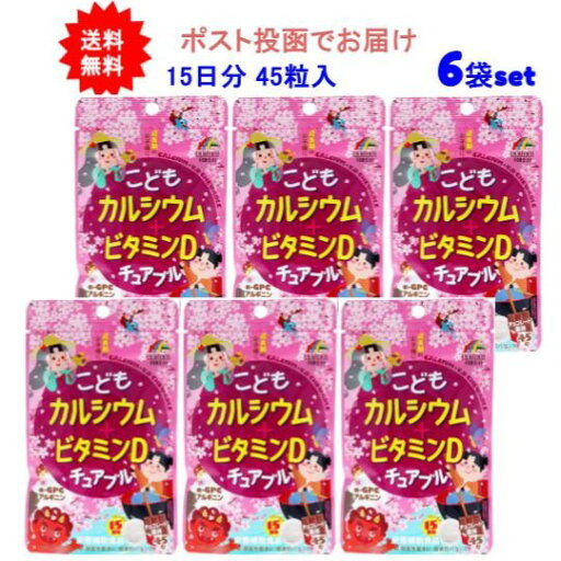 最大100%ポイント還元 8/4-8/11 お買物マラソン限定! 要エントリー 【6袋セット】こどもカルシウム+ビタミンDチュアブル チョコレート風味 45粒入【送料無料】【ポスト投函でお届け】 ベビーキッズ 最大100%ポイント還元 8/4-8/11 お買物マラソン限定! 要エントリー 【6袋セット】こどもカルシウム+ビタミンDチュアブル チョコレート風味 45粒入【送料無料】【ポスト投函でお届け】 ベビーキッズ