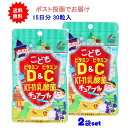 【2袋セット】こどもビタミンD&ビタミンC KT-11乳酸菌チュアブル ぶどう風味 30粒入【送料無料】【ポスト投函でお届け】 1000円 食品 ベビーキッズ