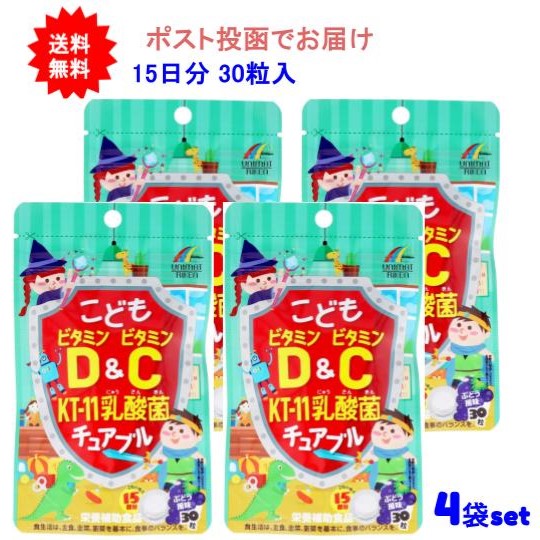 最大3,000円引きクーポン先着配布! 【4袋セット】こどもビタミンD&ビタミンC KT-11乳酸菌チュアブル ぶどう風味 30粒入【送料無料】【ポスト投函でお届け】 ベビーキッズ
