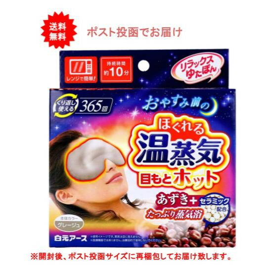 最大3,000円引きクーポン先着配布! 【1個】リラックスゆたぽん 目もとホット ほぐれる温蒸気 グレージュ 1個入【送料無料】【ポスト投函でお届け】