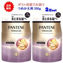 最大120倍ポイント還元! 1000円引きクーポン 5/1限定 要エントリー 【2個セット】パンテーンミラクルズ うねりコントロール&リペアトリートメント つめかえ用 350g【送料無料】【ポスト投函でお届け】