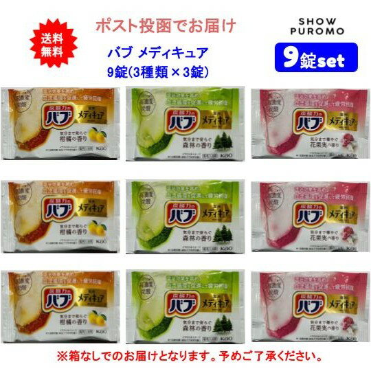 最大100％ポイント還元 7/19-7/26お買物マラソン限定! 要エントリー 【9錠セット】[医薬部外品] 花王 炭酸力のバブ 薬用 メディキュア 12錠(3種類×各3錠)セット【送料無料】【ポスト投函でお届け】