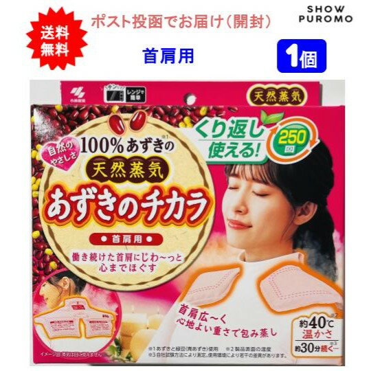 最大3,000円引きクーポン先着配布! 【1個】あずきのチカラ首肩用【送料無料】【開封しポスト投函でお届け】
