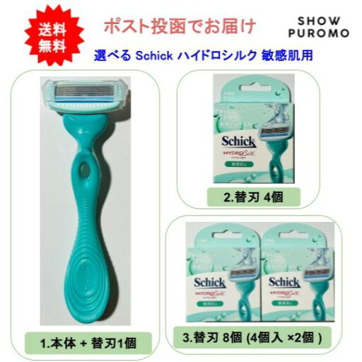 【選べる3種類】Schick(シック) ハイドロシルク 敏感肌用【送料無料】【ポスト投函でお届け】 【選べる3種類】Schick(シック) ハイドロシルク 敏感肌用【送料無料】【ポスト投函でお届け】