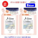 【2個セット】ジュレーム リラックス ミッドナイトリペア ヘアトリートメント (ストレート&グロス) つめかえ用 340mL【送料無料】【ポスト投函でお届け】