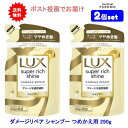 【2個セット】LUX(ラックス) スーパーリッチシャイン ダメージリペア 補修シャンプー つめかえ用 290g【送料無料】【ポスト投函でお届け】