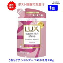 【1個】LUX(ラックス) スーパーリッチシャイン ストレートビューティー うねりケアシャンプー つめかえ用 290g【送料無料】【ポスト投函でお届け】