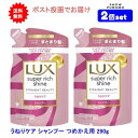 【2個セット】LUX(ラックス) スーパーリッチシャイン ストレートビューティー うねりケアシャンプー つめかえ用 290g【送料無料】【ポスト投函でお届け】
