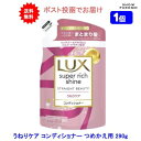 【1個】LUX(ラックス) スーパーリッチシャイン ストレートビューティー うねりケアコンディショナー つめかえ用 290g【送料無料】【ポスト投函でお届け】