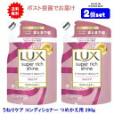 【2個セット】LUX(ラックス) スーパーリッチシャイン ストレートビューティー うねりケアコンディショナー つめかえ用 290g【送料無料】【ポスト投函でお届け】
