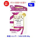 【1個】LUX(ラックス) スーパーリッチシャイン モイスチャー 保湿シャンプー つめかえ用 290g【送料無料】【ポスト投函でお届け】
