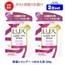 【2個セット】LUX(ラックス) スーパーリッチシャイン モイスチャー 保湿シャンプー つめかえ用 290g【送料無料】【ポスト投函でお届け】