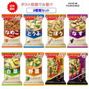 最大100%ポイント還元 7/19-7/26お買物マラソン限定! 要エントリー アマノフーズ フリーズドライ味噌汁 8種類アソートセット【送料無料】【ポスト投函でお届け】