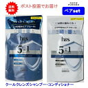 【ペアセット】h&s エイチアンドエス 5in1 クールクレンズ シャンプー + コンディショナー つめかえ用 ペアセット【送料無料】【ポスト投函でお届け】