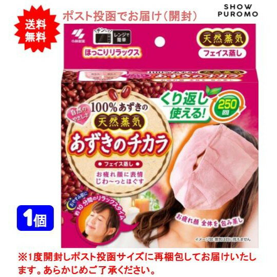 最大3,000円引きクーポン先着配布! 【1個】あずきのチカラ フェイス蒸し【送料無料】【開封してポスト投函】