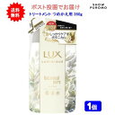 【1個】LUX(ラックス) ルミニーク ボタニカルピュア トリートメント つめかえ用 350g【送料無料】【ポスト投函】