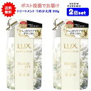 【2個セット】LUX(ラックス) ルミニーク ボタニカルピュア トリートメント つめかえ用 350g【送料無料】【ポスト投函】