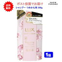 【1個】LUX(ラックス) ルミニーク ハピネスブルーム シャンプー つめかえ用 350g【送料無料】【ポスト投函でお届け】