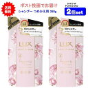 【2個セット】LUX(ラックス) ルミニーク ハピネスブルーム シャンプー つめかえ用 350g【送料無料】【ポスト投函でお届け】