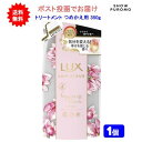 【1個】LUX(ラックス) ルミニーク ハピネスブルーム トリートメント つめかえ用 350g【送料無料】【ポスト投函でお届け】