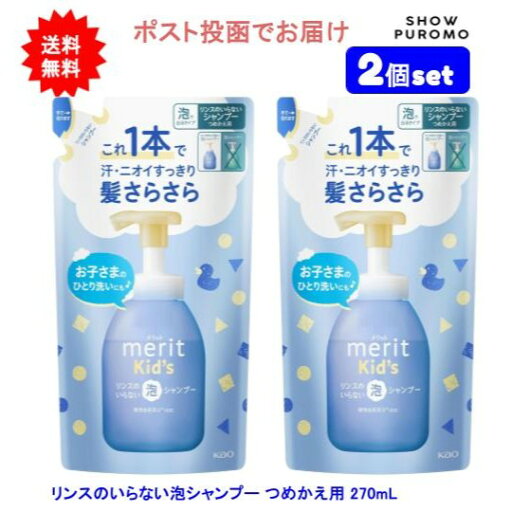 最大100%ポイント還元 7/4-7/11お買物マラソン限定! 要エントリー 【2個セット】メリットキッズ リンスのいらない泡シャンプー つめかえ用 270ml【送料無料】【ポスト投函でお届け】 最大100%ポイント還元 7/4-7/11お買物マラソン限定! 要エントリー 【2個セット】メリットキッズ リンスのいらない泡シャンプー つめかえ用 270ml【送料無料】【ポスト投函でお届け】