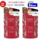 【2個セット】LUX(ラックス) ルミニーク ダメージリペア シャンプー つめかえ用 350g【送料無料】