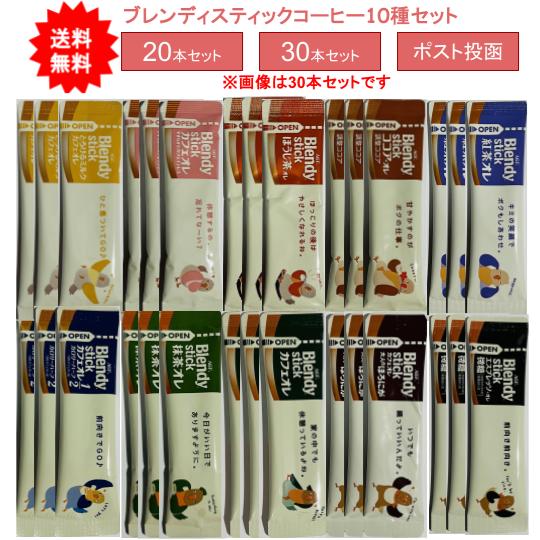 最大3,000円引きクーポン先着配布! 【アソートセット】ブレンディ スティック 20本 30本 アソートセット【送料無料】【ポスト投函でお届け】 コーヒー