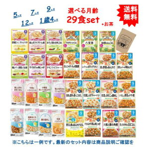 GW休まず営業 【選べる月齢】 7か月 9か月 12か月 和光堂 キューピー ピジョン ベビーフード レトルト パウチ × 29袋 + SHOWルイボスティー 1袋 セット (合計30袋) ※月齢によって内容異なります ベビーキッズ