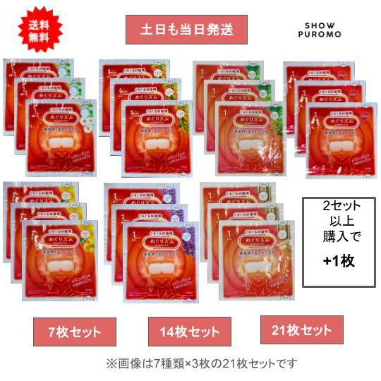 最大3,000円引きクーポン先着配布! 【めぐりズム】蒸気でホットアイマスク 蒸気めぐる 7種類全部セット..
