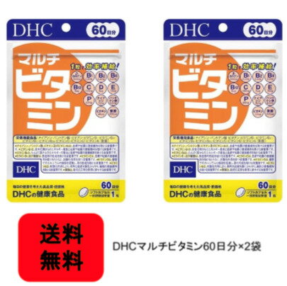 【送料無料】DHC マルチビタミン 60日分(60粒）【栄養機能食品】（2袋セット）