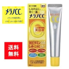 ロート 薬用メラノCC しみ 集中対策 美容液【医薬部外品】新製品か旧製品をご選択ください