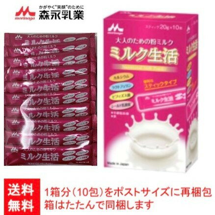 複数購入で割引クーポン 森永 大人のための粉ミルク ミルク生活 スティックタイプ (20g×10本)1箱【ばら売り・箱は畳んで同梱します】