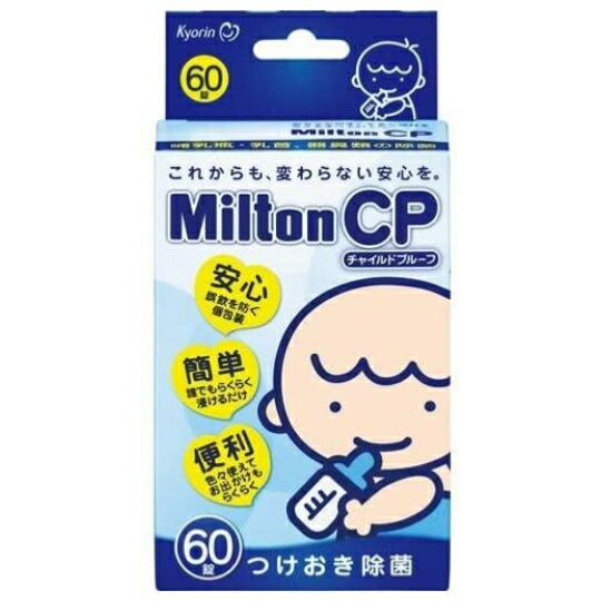 8時迄の注文で土日も当日発送 杏林製薬 Milton CP ミルトン チャイルドプルーフ 60錠入 × 1箱 【一度開封後、外箱をたたんで再梱包いたします】 1度に2個以上購入でプレゼントあり 3