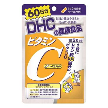 【送料無料】 DHCビタミンCハードカプセル 60日（3袋）［栄養機能食品］