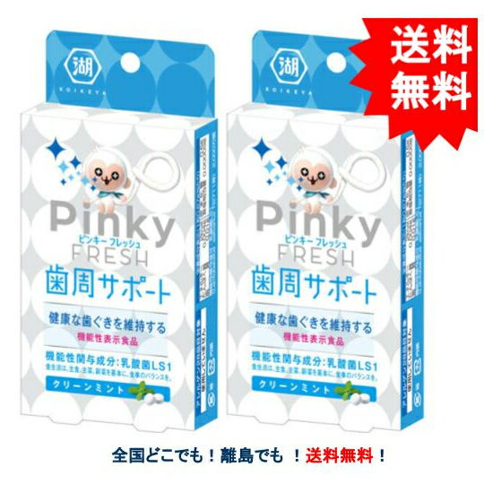 複数購入割引のクーポン配布中 湖池屋 Pinky FRESH ( ピンキー フレッシュ ) 15粒入 [機能性表示食品] × 2箱【送料無料】