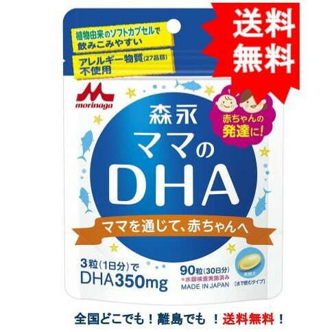 【morinaga】森永 ママのDHA 90粒 (30日分) 妊娠期〜授乳期 × 1袋 【送料無料】