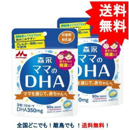 複数購入割引のクーポン配布中 【morinaga】森永 ママのDHA 90粒 (30日分) 妊娠期〜授乳期 × 2袋セット 【送料無料】