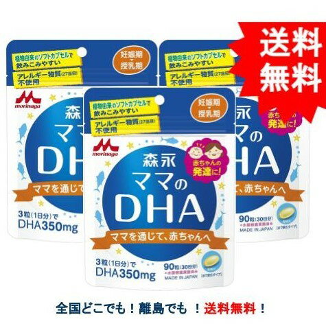 複数購入割引のクーポン配布中 【morinaga】森永 ママのDHA 90粒 (30日分) 妊娠期〜授乳期 × 3袋セット 【送料無料】