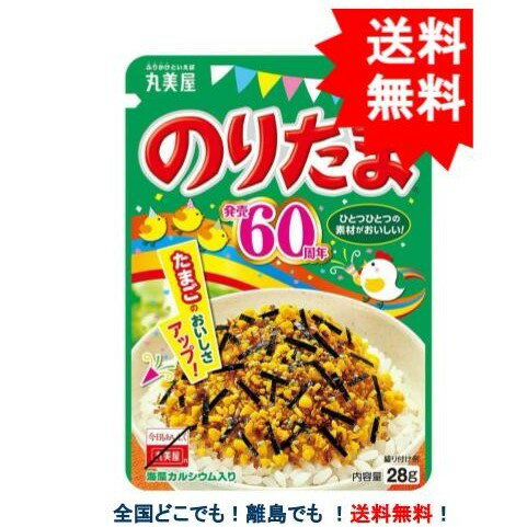 【丸美屋】のりたま (28g) ニューパック 1袋 【送料無料】