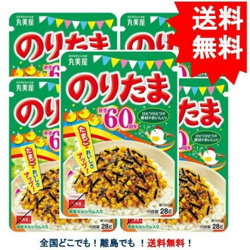 複数購入割引のクーポン配布中 【丸美屋】のりたま (28g) ニューパック × 5袋セット 【送料無料】